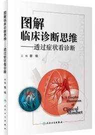 图解临床诊断思维 透过症状看诊断
