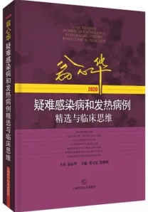 翁心华疑难感染病和发热病例精选与临床思维 2020