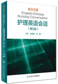 英汉对照护理英语会话 第2版