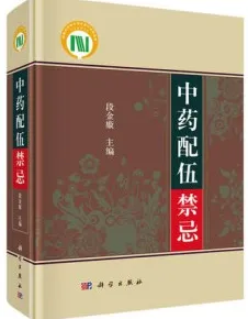 中药配伍禁忌