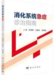 消化系统急症诊治指南
