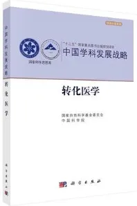 转化医学