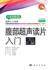 腹部超声读片入门（原书修订版）