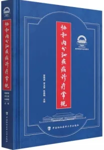 协和内分泌疾病诊疗常规