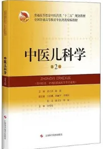 中医儿科学 第2版