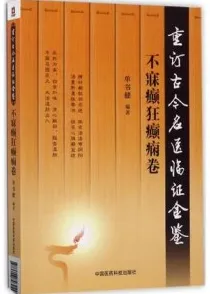 重订古今名医临证金鉴 不寐癫狂癫痫卷