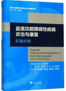 盆底功能障碍性疾病诊治与康复 肛肠分册
