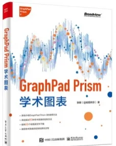 GraphPad Prism学术图表