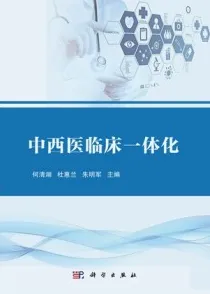 中西医临床一体化