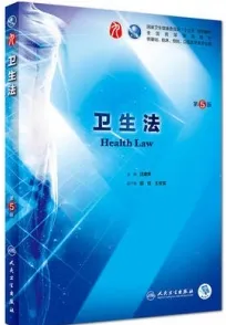 卫生法 第5版