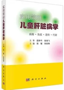 实用简明儿童肝脏病学