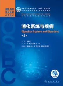 消化系统与疾病 器官系统整合教材 第2版