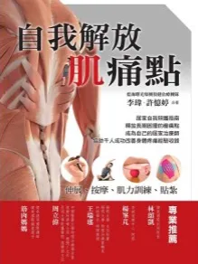 自我解放肌痛点 伸展、按摩、肌力训练、贴扎