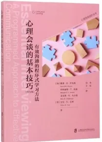 心理会谈的基本技巧 有效沟通的程序式学习方法 第9版