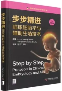 步步精进 临床胚胎学与辅助生殖技术