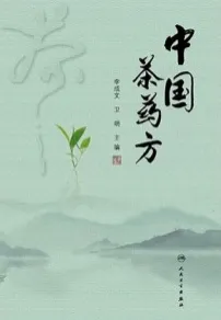 中国茶药方