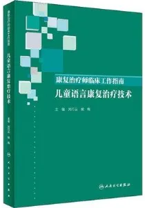 康复治疗师临床工作指南 儿童语言康复治疗技术