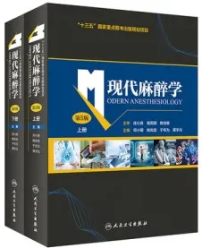 现代麻醉学 第5版 上下册