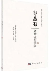 邹燕勤肾病查房实录