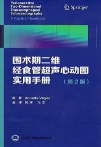 围术期二维经食管超声心动图实用手册 第2版