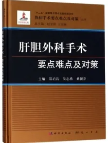 肝胆外科手术要点难点及对策