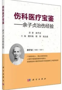伤科医疗宝鉴 余子贞治伤经验