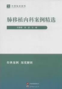 肺移植内科案例精选