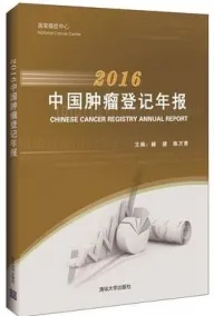 2016中国肿瘤登记年报