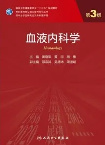 血液内科学 第3版 研究生教材