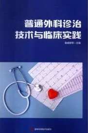 普通外科诊治技术与临床实践 第2版