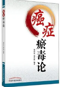 癌症瘀毒论