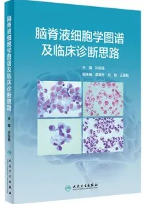 脑脊液细胞学图谱及临床诊断思路