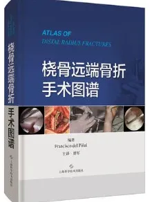 桡骨远端骨折手术图谱