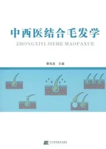 中西医结合毛发学