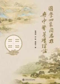 国学四象圆思维与中医基础理论