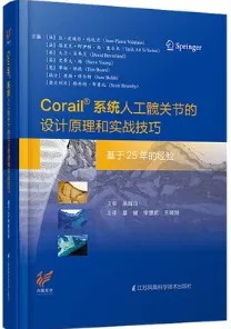 Corail®系统人工髋关节的设计原理和实战技巧