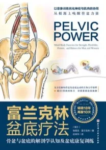 富兰克林盆底疗法