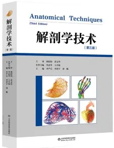 解剖学技术 第3版