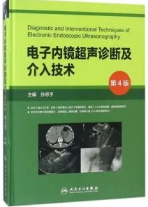 电子内镜超声诊断及介入技术 第4版