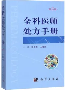 全科医师处方手册 第2版