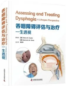 吞咽障碍评估与治疗一生透视