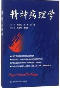 精神病理学
