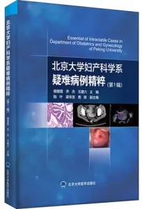 北京大学妇产科学系疑难病例精粹第1辑