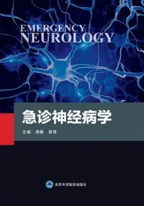 急诊神经病学