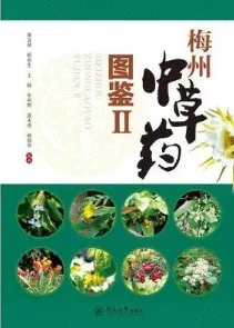 梅州中草药图鉴Ⅱ