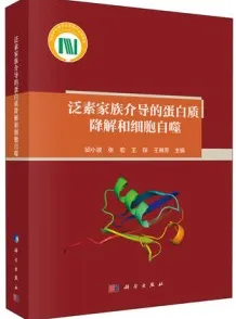 泛素家族介导的蛋白质降解和细胞自噬