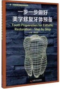 一步一步做好美学修复牙体预备