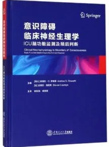 意识障碍临床神经生理学 ICU脑功能监测及预后判断