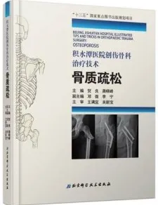 积水潭医院创伤骨科治疗技术 骨质疏松