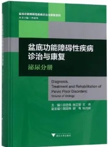 盆底功能障碍性疾病诊治与康复 泌尿分册